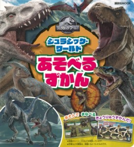 【ムック】 講談社 / ジュラシック・ワールド あそべる ずかん 講談社 Mook