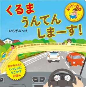 【絵本】 ひらぎみつえ / くるまうんてんしまーす! おひざでGO