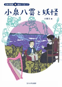 【全集・双書】 小泉凡 / 小泉八雲と妖怪 日本の伝記　知のパイオニア 送料無料