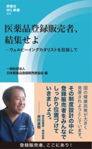 【新書】 日本医薬品登録販売者協会 / 医薬品登録販売者、結集せよ ウェルビーイングカタリストを目指して 評言社MIL新書