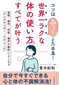 【文庫】 青木紀和 / 世界一ラクな「体の使い方」ですべてが叶う 知的生きかた文庫