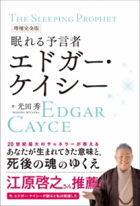 【単行本】 光田秀 / 眠れる予言者エドガー・ケイシー