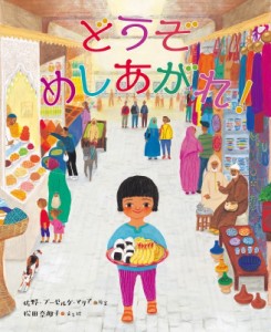 【絵本】 佐野・ブーゼルダ・マリア / どうぞめしあがれ!