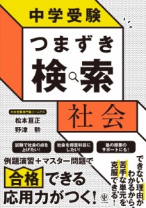 【単行本】 松本亘正 / 中学受験 つまずき検索 社会