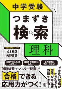 【単行本】 松本亘正 / 中学受験 つまずき検索 理科