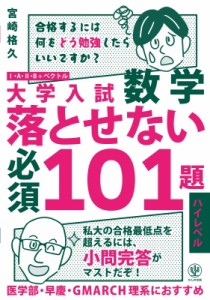 【単行本】 宮崎格久 / 大学入試 数学 落とせない必須101題 ハイレベル