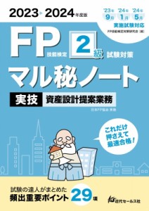 【単行本】 FQ技能検定対策研究会 / FP技能検定2級試験対策マル秘ノート実技資産設計提案業務 試験の達人がまとめた29項 2023