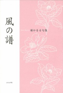 【単行本】 堀かをる / 風の譜 句集 送料無料