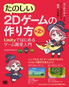 【単行本】 Studio Shin / たのしい2Dゲームの作り方 Unityではじめるゲーム開発入門 送料無料