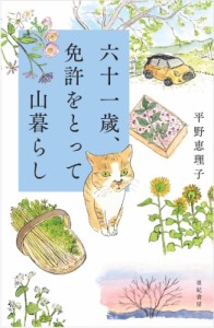 【単行本】 平野恵理子 / 六十一歳、免許をとって山暮らし