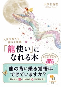 【文庫】 大杉日香理 / 「龍使い」になれる本 人生を変える聖なる知恵 サンマーク文庫