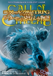 【単行本】 サンディ・ピーターセン / 新クトゥルフ神話TRPG シナリオ集 ピーターセンの忌まわしき物語 送料無料