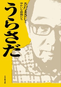 【文庫】 さだまさしとゆかいな仲間たち / うらさだ 小学館文庫