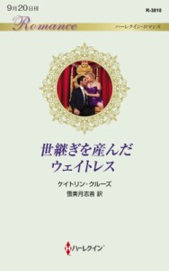 【新書】 ケイトリン・クルーズ / 世継ぎを産んだウェイトレス ハーレクイン・ロマンス