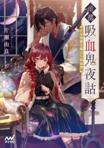 【文庫】 片瀬由良 / 帝都吸血鬼夜話 少女伯爵と婿入り吸血鬼 ファン文庫