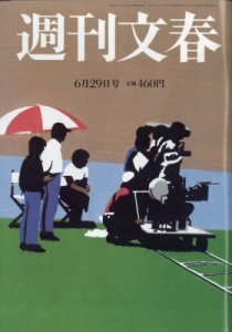 【雑誌】 週刊文春編集部 / 週刊文春 2023年 6月 29日号