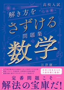 【単行本】 谷津綱一 / 高校入試 「解き方」をさずける問題集 数学