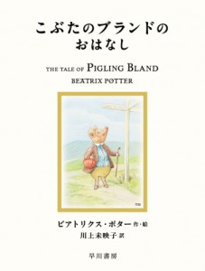 【絵本】 ビアトリクス・ポター / こぶたのブランドのおはなし 絵本ピーターラビット