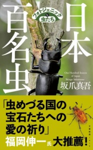 【新書】 坂爪真吾 / 日本百名虫　フォトジェニックな虫たち 文春新書