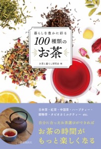 【単行本】 お茶と暮らし研究会 / 暮らしを豊かに彩る100種類のお茶