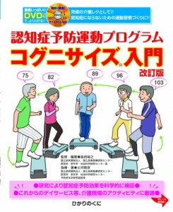 【単行本】 島田裕之 / コグニサイズ入門 動画いっぱい!!DVDつきで、よくわかる!!認知症予防運動プログラム 送料無料