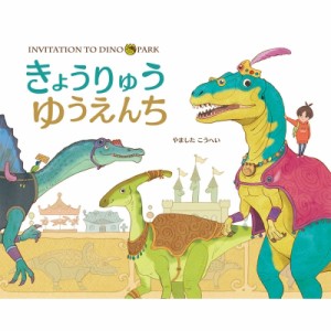 【絵本】 やましたこうへい / きょうりゅうゆうえんち INVITATION　TO　DINO　PARK ポプラ社の絵本