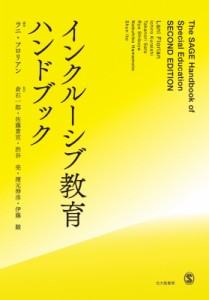 【単行本】 ラニ・フロリアン / インクルーシブ教育ハンドブック 送料無料