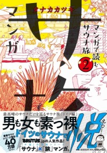 【単行本】 タナカカツキ / マンガ サ旅-マンガで読むサウナ旅- 2