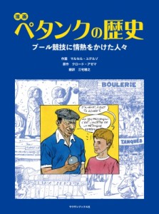 【単行本】 クロード・アゼマ / 漫画 ペタンクの歴史 ブール競技に情熱をかけた人々 送料無料