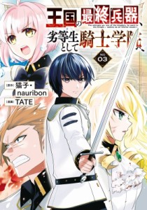 【コミック】 TATE (漫画家) / 王国の最終兵器、劣等生として騎士学院へ(コミック) 3 ガンガンコミックスup!