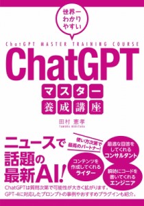 【単行本】 田村憲孝 / 世界一わかりやすいChatGPTマスター養成講座