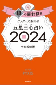 【単行本】 ゲッターズ飯田 / ゲッターズ飯田の五星三心占い 2024 銀の羅針盤座