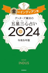 【単行本】 ゲッターズ飯田 / ゲッターズ飯田の五星三心占い 2024 金のインディアン座