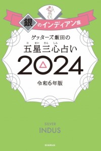 【単行本】 ゲッターズ飯田 / ゲッターズ飯田の五星三心占い 2024 銀のインディアン座