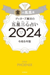 【単行本】 ゲッターズ飯田 / ゲッターズ飯田の五星三心占い 2024 金の鳳凰座