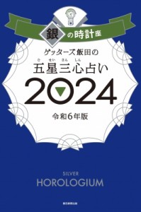 【単行本】 ゲッターズ飯田 / ゲッターズ飯田の五星三心占い 2024 銀の時計座