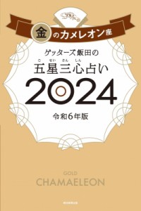 【単行本】 ゲッターズ飯田 / ゲッターズ飯田の五星三心占い 2024 金のカメレオン座