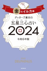 【単行本】 ゲッターズ飯田 / ゲッターズ飯田の五星三心占い 2024 金のイルカ座