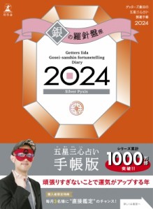 【単行本】 ゲッターズ飯田 / ゲッターズ飯田の五星三心占い開運手帳 2024 銀の羅針盤座