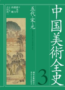 【全集・双書】 薛永年 / 中国美術全史 第3巻 五代・宋・元 送料無料