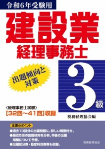 【単行本】 税務経理協会 / 建設業経理事務士3級出題傾向と対策 令和6年受験用 32回〜41回収録