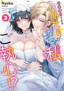 【コミック】 Ryoko (漫画家) / ハイスペすぎる次期社長がなぜか私(本の虫)にご執心!? 3 ミッシィコミックス Ylcコレクション