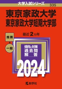 【全集・双書】 教学社編集部 / 東京家政大学・東京家政大学短期大学部 2024年版大学入試シリーズ