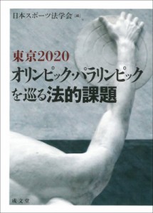 【単行本】 日本スポーツ法学会 / 東京2020オリンピック・パラリンピックを巡る法的課題 送料無料