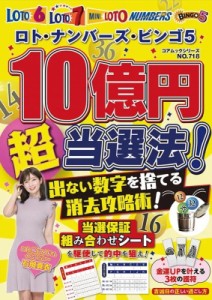 【ムック】 雑誌 / ロト・ナンバーズ・ビンゴ5 10億円超当選法!出ない数字を捨てる消去攻略術! コアムック