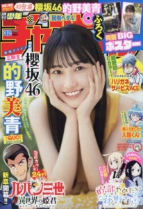 【雑誌】 週刊少年チャンピオン編集部 / 週刊少年チャンピオン 2023年 7月 20日号