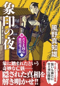 【文庫】 風野真知雄 / 象印の夜 新・若さま同心　徳川竜之助 1 双葉文庫