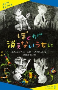 【新書】 A.f.ハロルド / ぼくが消えないうちに ポプラキミノベル