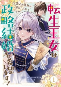 【コミック】 サコ (漫画家) / 転生王女は愛より領地が欲しいので政略結婚を希望します! 1 Idコミックススペシャル  /  Zero-s