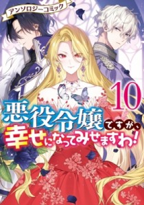 【コミック】 アンソロジー / 悪役令嬢ですが、幸せになってみせますわ! アンソロジーコミック 10 Idコミックススペシャル  / 